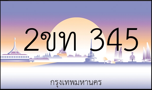 2ขท 345